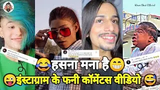 🤣 Instagram Pe Aise Comments Kaun Karta Hai? | Funny Comment Roast 2025 #funnycomments #instagram