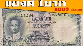 แบงค์ 1บาท แบบ9 เก่าหายาก ราคาแพง