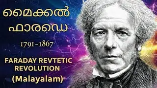 മൈക്കൽ ഫാരാഡേ: വൈദ്യുതിയുടെ മാന്ത്രികൻ | Michael Faraday: The Magician of Electricity (Malayalam)