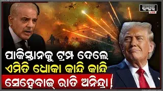 ପାକିସ୍ତାନ ପ୍ରଧାନମନ୍ତ୍ରୀଙ୍କୁ ବଡ଼ ଧୋକାଦେଲେ ଟ୍ରମ୍ପ,କିଛି ଦିନ ପୂର୍ବେ ସେହେବାଜ ଟ୍ରମ୍ପଙ୍କୁ ତେଲ ମାରି ଫେରିଥିଲେ