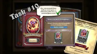 Task #10 Leeroy Jenkins | Задание №10 Лирой Дженкинс | Mercenaries | Наёмники | Hearthstone