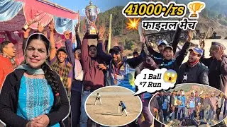 41000rs 💸 cricket tournament final 🏆। फाइनल में हुआ खतरनाक मुकाबला 💥।। Sakshi joshi vlogs