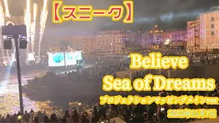 【スニーク】【高画質】ビリーヴ！～シー・オブ・ドリームス　プロジェクションマッピングメインver.