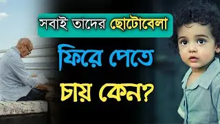 সবাই তাদের ছোটোবেলা ফিরে পেতে চায় কেন ? Best Motivational Video In Bengali #shorts