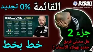 La liste de Belmadi رأيي بدون شيتة في قائمة بلماضي