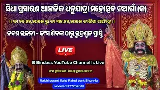 ନଆଗାଁ (କ) ରୁ ସିଧା ପ୍ରସାରଣ ଆଞ୍ଚଳିକ ଧନୁଯାତ୍ରା ମହୋତ୍ସବ ନଆଗାଁ (କ) ନବମ ରଜନୀ ! Nagaon A Dhanu Yatra Live
