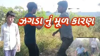 ઝગડા નું મૂળ કારણ (ગુજરાતી કોમેડી વીડિયો)#cha nnel #like#sher #subscribe 