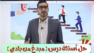 حل أسئلة درس مبدع من بلدي روكس العزيزي الصف الثامن اللغة العربية المنهاج الجديد الفصل الثاني 2025