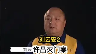 许昌灭门案-刘云安 2