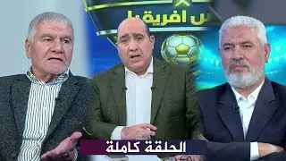 حلقة اللعيب I تبعيات و قرارات هامة بعد خروج مصر I صفقات الاهلي و الزمالك I كاملة HD