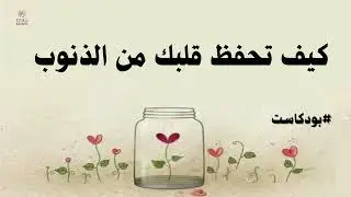 كيف تحفظ قلبك من الذنوب؟