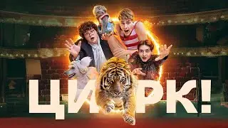 Цирк!   1 сезон   2024   трейлер