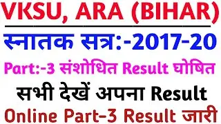 Vksu Part-3 Result 2017-20 का सुधार कर Online जारी कर दिया है | सभी अपना Result Check कीजिए | #Vksu