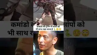 कमांडो 🪖🐍को सांप पकड़ना सिखाया जाता है| #shorts #shortsfeed #army