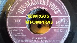 ΚΑΒΟΥΡΑΣ ΣΤΑΘΗΣ - ΝΑ ΓΚΡΕΜΙΣΤΟΥΝΕ ΤΑ ΒΟΥΝΑ