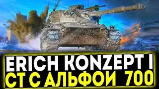 🇦🇲✊Erich Konzept 1 - ЗВЕРЬ С 700 Урона и 70 Км/ч | ▶ | #Мир Танков🔞