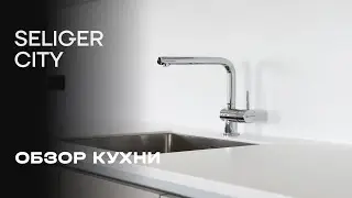 Выпуск 2. Обзор кухни | ЖК &laquo;Селигер Сити&raquo;