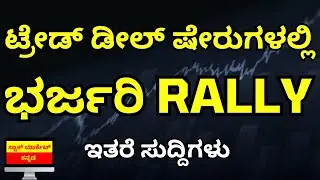 Stock Market Kannada Updates: HAL, Goldiam, Gokuldas, Bajel Projects, Reliance Ind & Other Updates