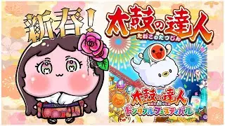 【太鼓の達人 ドンダフルフェスティバル】太鼓叩きながら新春をお祝いするドン！