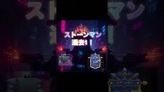 #アーチャ伝説2  ストーンマン単発10T到達！スキン使用ルーンあり