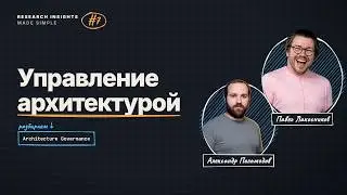 Research Insights Made Simple #7 - Interview with Pavel Lakosnikov about architecture governance