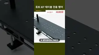 뮤토 IGT 테이블 전용 행어