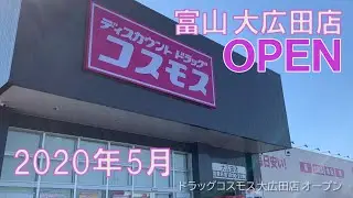ドラッグコスモス 富山 大広田店 オープン 2020年