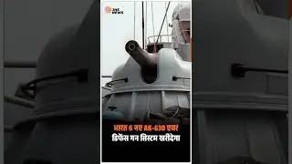 भारत 6 नए AK-630 एयर डिफेंस गन सिस्टम खरीदेगा #shorts