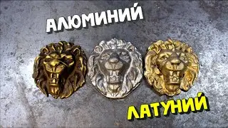 ЛИТЬЁ МЕТАЛЛА В КИНЕТИЧЕСКИЙ ПЕСОК | литейка в гараже!