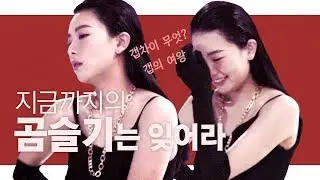 [화보 비하인드 스토리]곰슬기의 변신