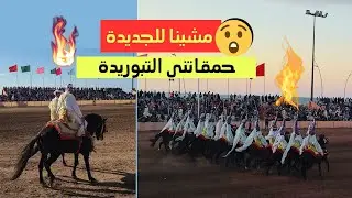 اول مرة نحضر لموسم التبوريدة في الجديدة اكتشفو معايا الاجواء #eljadida