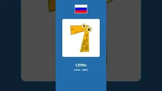 Russian Numbers 1-10