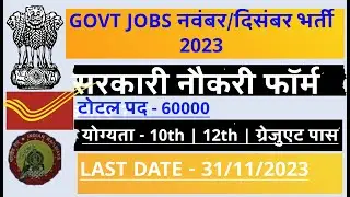 नवंबर/दिसंबर 2023 के लिए सरकारी नौकरियां। IPR Technical फॉर्म।सरकारी भर्ती