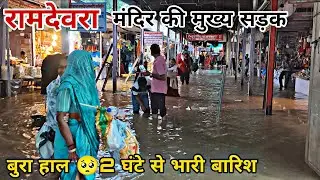 रामदेवरा में भारी बारिश, दुकानों में पानी घुसा || रामसरोवर तालाब में कितना पानी आया, पवित्र नदी