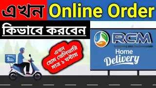 এখন অনলাইন অর্ডার কিভাবে করবেন। RCM Business online order