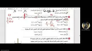 تكملة حل اسئلة درس قانون العام للغازت وقانون جاي لوساك | بشكل مبسط | فيزياء للصف الثاني الثانوي 2026