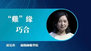 1098｜邱见玥：“鸡”缘巧合｜绵阳师范学院