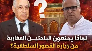 لماذا يمنعون الباحثين المغاربة من زيارة القصور السلطانية؟؟