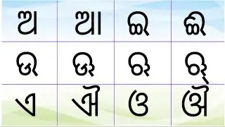 ଅ ଆ ଇ ଈ ଉ ଊ | (ଓଡ଼ିଆ ବର୍ଣ୍ଣବୋଧ)  Odia Alphabets | Odia Barnabodha | Odia BarnaMala Bahi