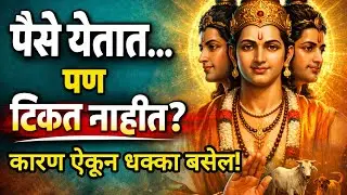 पैसे येतात पण टिकत नाही? कारण ऐकून थक्क व्हाल! 💸💥#पैसाचालकी#पैसाटिकत नाही#धनसंकट