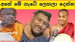 මේ ධර්ම ගැටය ලෙහලා දෙන්න ඔබවහන්සේලා පින් සිද්ධ වෙයි,#විදෙස්හඬ