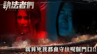 執法者們｜就算死我都會守住呢個門口！｜第17集精華｜警匪｜犯罪｜#TVBUSA #TVB港劇精華