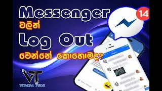 How to log out from Messenger Easily - මැ&zwj;සෙ&zwj;න්&zwj;ජ&zwj;ර් ව&zwj;ලි&zwj;න්&zwj; ලො&zwj;ග්&zwj; අ&zwj;වු&zwj;ට්&zwj; වෙ&zwj;න්නේ&zwj; කො&zwj;හො&zwj;ම&zwj;ද&zwj;?