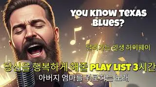 텍사스 블루스 playlist  3시간!!!  #고단했던 엄마 아버지에 대한 기억, 엄마 아버지 그립습니다.#.고된 하루를 보낸 당신에게 보내는 위로,# 한번들어보세요