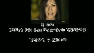 요즈음 제일 hot한 미나의 전화받어와 IMNet PD: Son Nam-Su의 전화받어