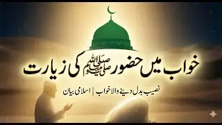 Khwab Mein Huzoor ﷺ Ki Ziyarat | Khush Naseebi Ki Sab Se Bari Nishani