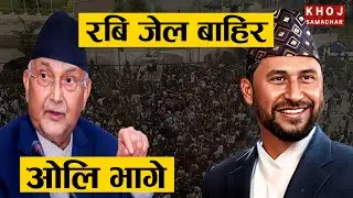 Rabi Lamichhane Freed After Gen Z Protests | KP Oli Resigns & Flees, Nepal Army in Charge