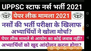 UPPSC staff nurse bharti2021/ paper leak मामला 2021 full information