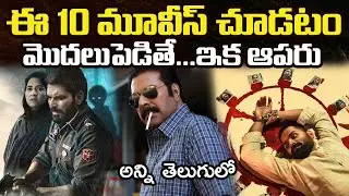 10 Investigation Thrillers You Should Watch In Telugu | Prime Video, Netflix, Sonyliv, Jiohotstar