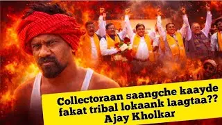 Collectoraan saangche kaayde fakat tribal lokaank laagtaa?? Ajay Kholkar 